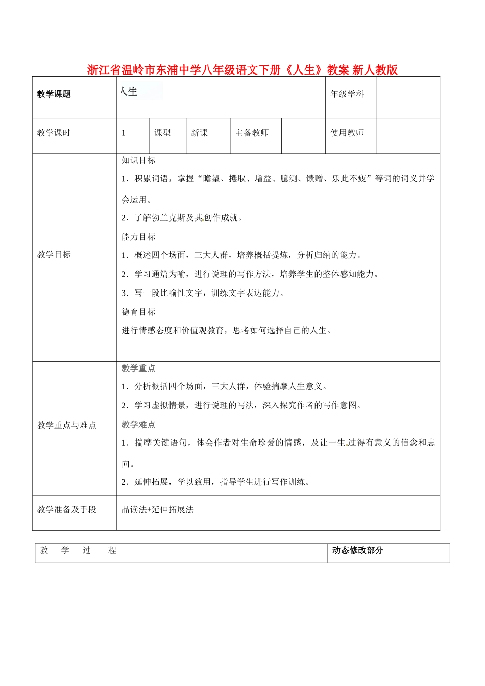 浙江省温岭市东浦中学八年级语文下册《人生》教案 新人教版_第1页