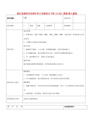 浙江省温岭市东浦中学八年级语文下册《人生》教案 新人教版