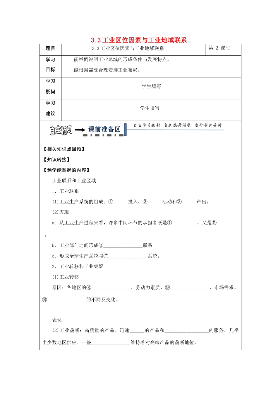 高中地理 第三章 区域产业活动 3.3 工业区位因素与工业地域联系（第2课时）学案 湘教版必修2-湘教版高一必修2地理学案_第1页