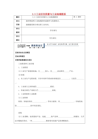 高中地理 第三章 区域产业活动 3.3 工业区位因素与工业地域联系（第2课时）学案 湘教版必修2-湘教版高一必修2地理学案