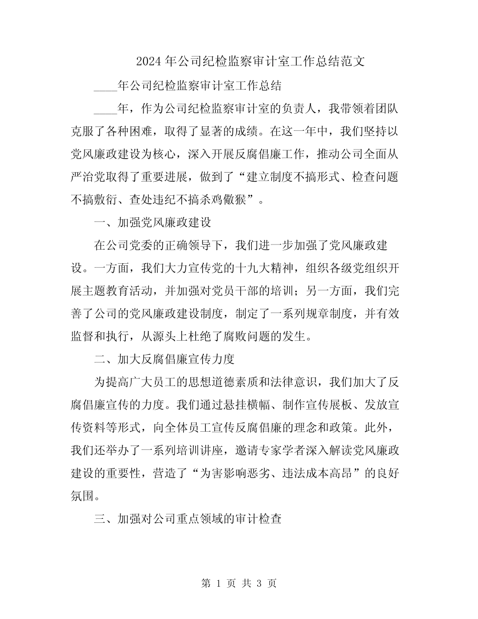 2024年公司纪检监察审计室工作总结范文_第1页