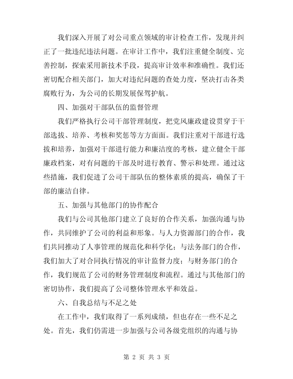 2024年公司纪检监察审计室工作总结范文_第2页