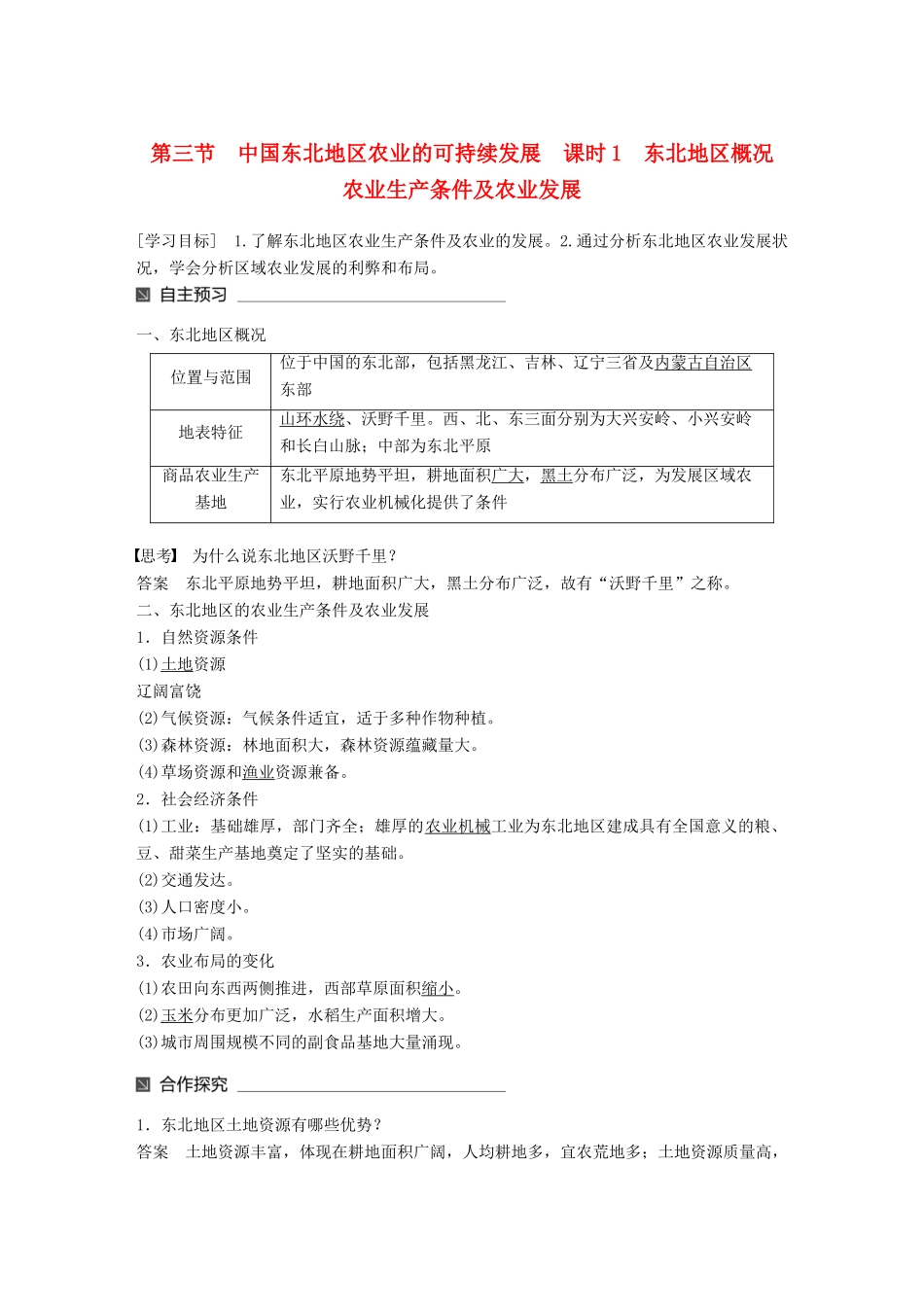 高中地理 第二章 区域可持续发展 第三节 中国东北地区农业的可持续发展（1）同步备课学案 中图版必修3-中图版高一必修3地理学案_第1页