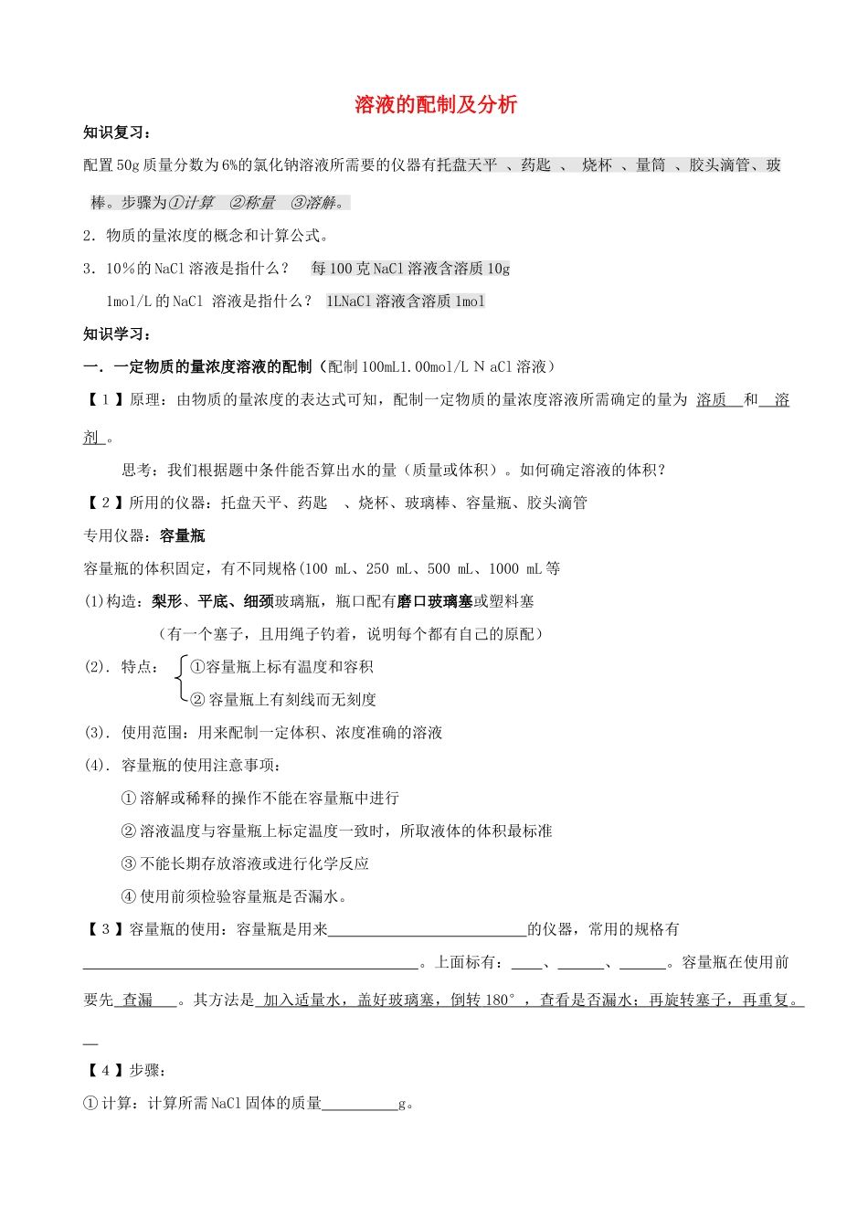 高中化学 专题一 化学家眼中的物质世界 第二单元 研究物质的实验方法 溶液的配制及分析学案 苏教版必修1-苏教版高一必修1化学学案_第1页