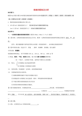 高中化学 专题一 化学家眼中的物质世界 第二单元 研究物质的实验方法 溶液的配制及分析学案 苏教版必修1-苏教版高一必修1化学学案