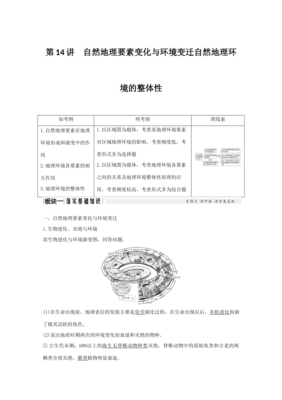 高考地理一轮复习 第三单元 自然地理环境的整体性与差异性 第14讲 自然地理要素变化与环境变迁自然地理环境的整体性学案 湘教版-湘教版高三全册地理学案_第1页