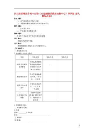 河北省邯郸四中高中生物《33细胞核系统的控制中心》导学案 新人教版必修1