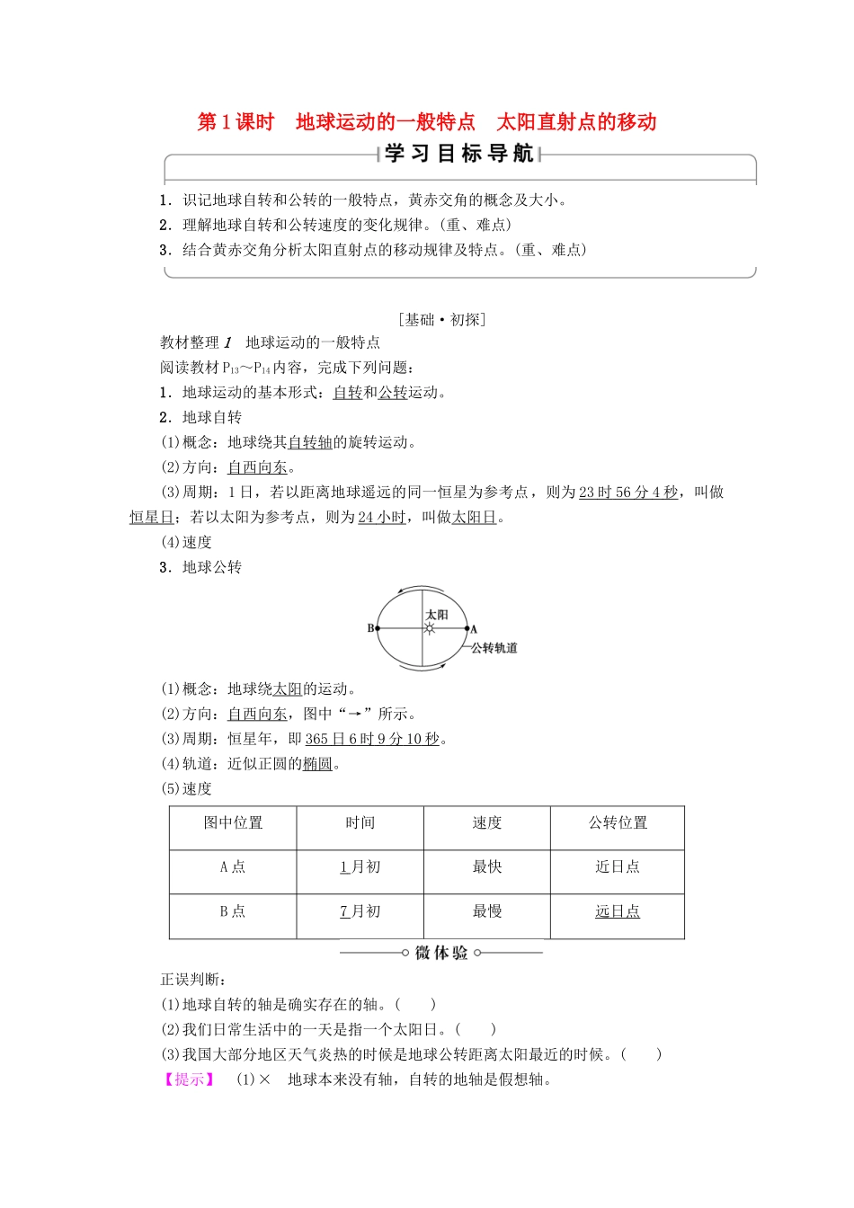 高中地理 第1章 行星地球 第3节 第1课时 地球运动的一般特点 太阳直射点的移动学案 新人教版必修1-新人教版高一必修1地理学案_第1页