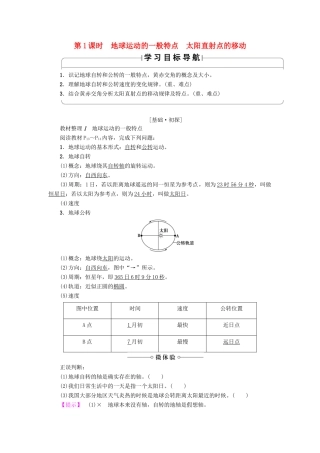 高中地理 第1章 行星地球 第3节 第1课时 地球运动的一般特点 太阳直射点的移动学案 新人教版必修1-新人教版高一必修1地理学案