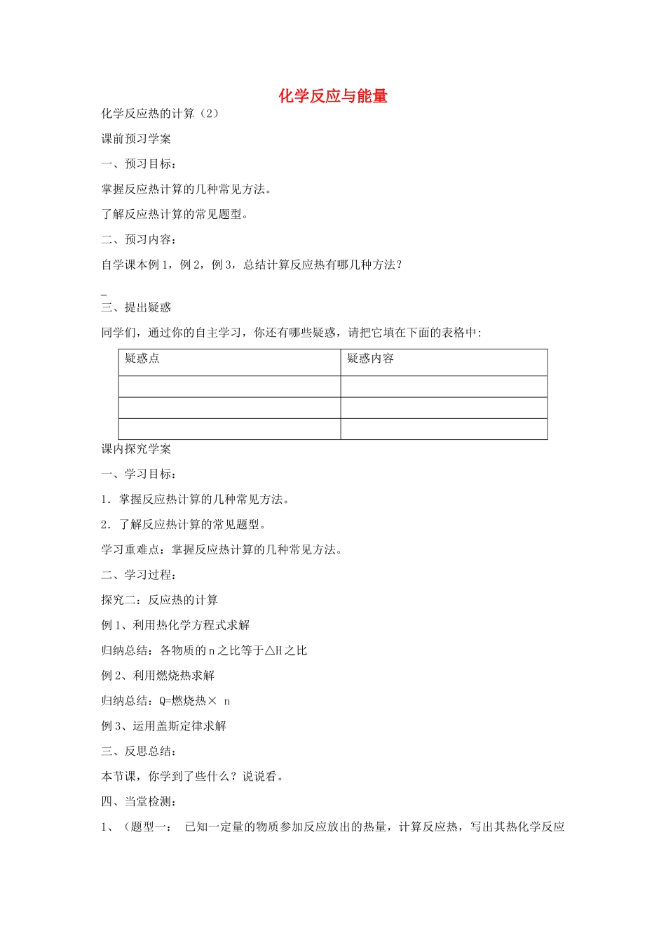 高中化学 第三节 化学反应热的计算（第2课时）学案 新人教版选修4-新人教版高二选修4化学学案_第1页