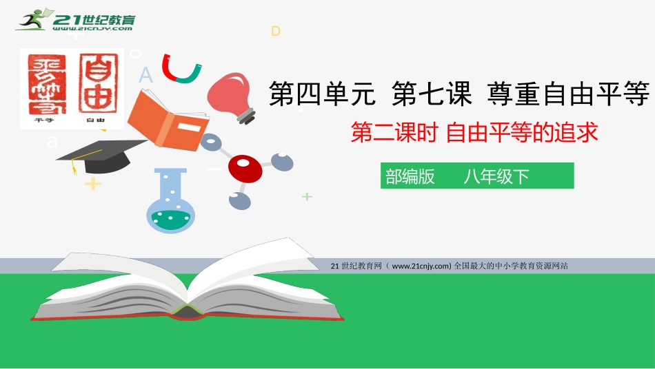 自由平等的追求-(4)_第1页