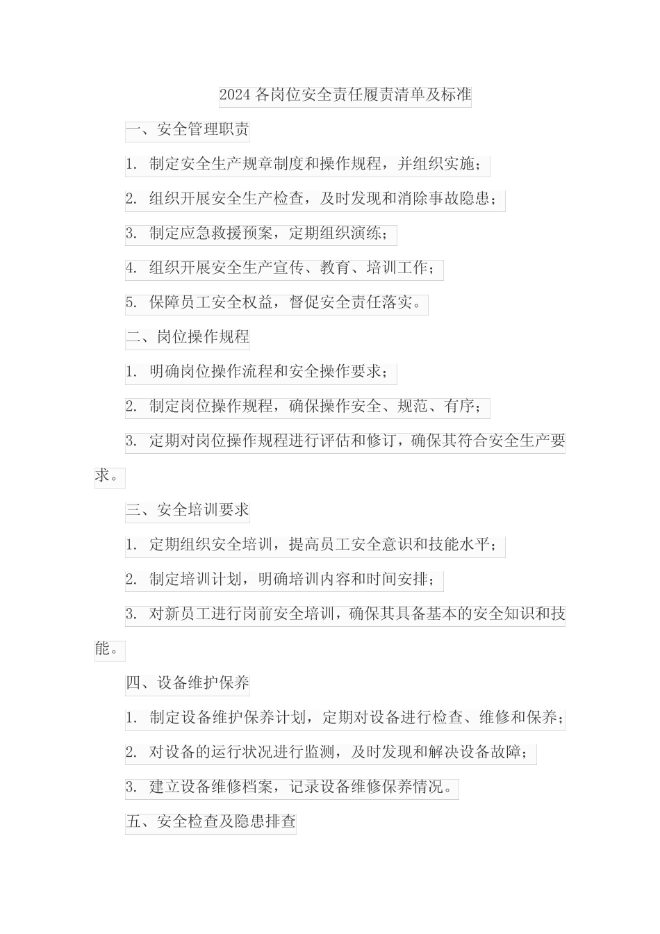 2024各岗位安全责任履责清单及标准 _第1页