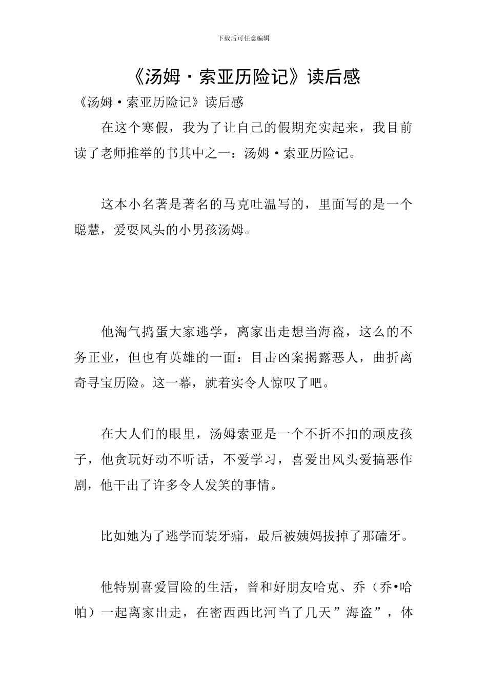 《汤姆·索亚历险记》读后感_第1页