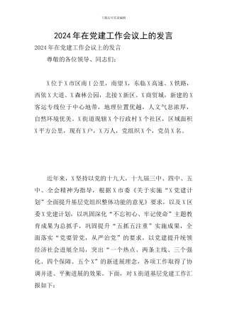 2024年在党建工作会议上的发言