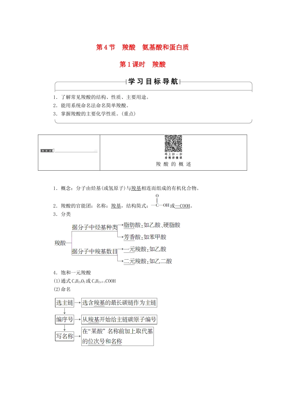 高中化学 第二章 官能团与有机化学反应 烃的衍生物 第四节 羧酸 氨基酸和蛋白质（第1课时）羧酸学案 鲁科版选修5-鲁科版高二选修5化学学案_第1页