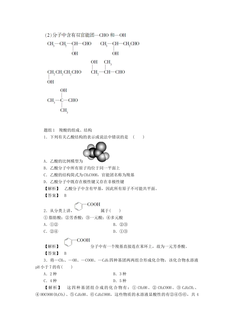 高中化学 第二章 官能团与有机化学反应 烃的衍生物 第四节 羧酸 氨基酸和蛋白质（第1课时）羧酸学案 鲁科版选修5-鲁科版高二选修5化学学案_第3页