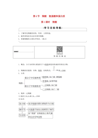 高中化学 第二章 官能团与有机化学反应 烃的衍生物 第四节 羧酸 氨基酸和蛋白质（第1课时）羧酸学案 鲁科版选修5-鲁科版高二选修5化学学案