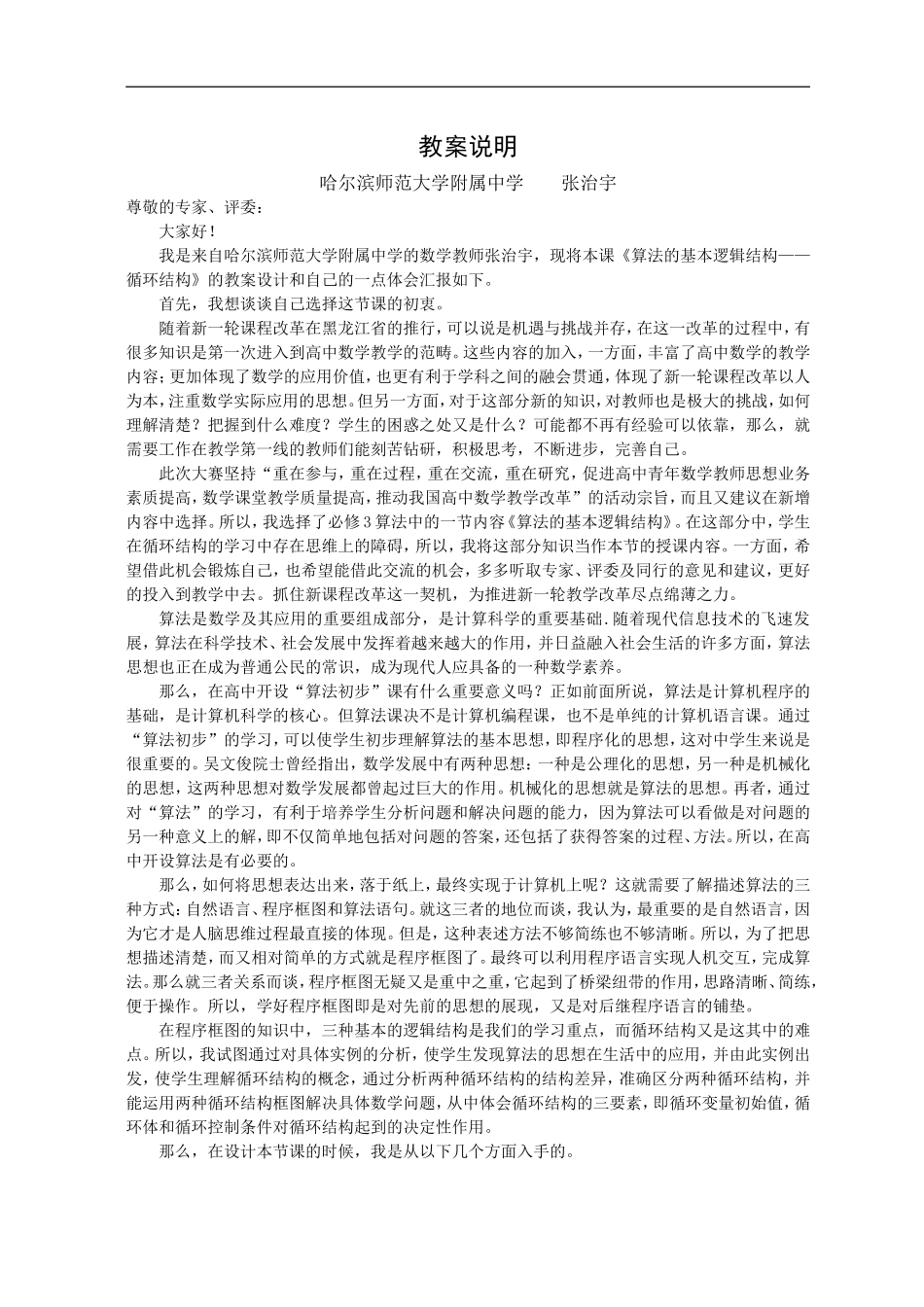 哈尔滨师范大学附属中学 张治宇教案说明_第1页