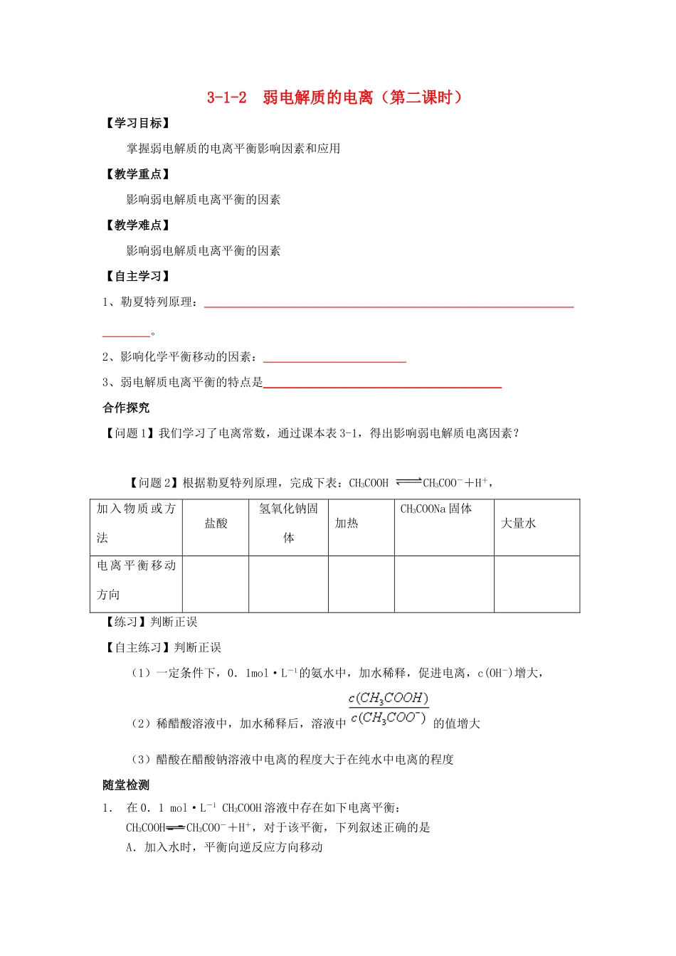 高中化学 第03章 水溶液中的离子平衡 专题3.1.2 影响弱电解质电离的因素导学案 新人教版选修4-新人教版高二选修4化学学案_第1页