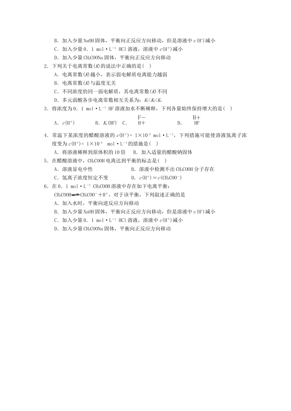 高中化学 第03章 水溶液中的离子平衡 专题3.1.2 影响弱电解质电离的因素导学案 新人教版选修4-新人教版高二选修4化学学案_第2页