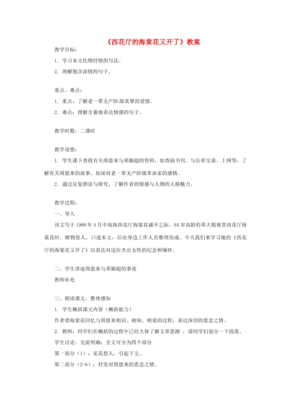 九年级语文上册第一单元3《西花厅的海棠花又开了》教案语文版_第1页