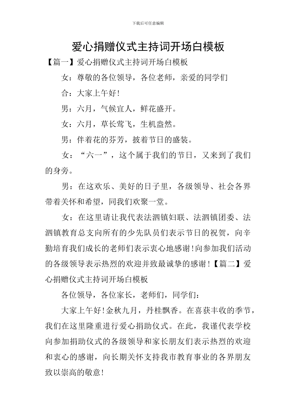 爱心捐赠仪式主持词开场白模板_第1页