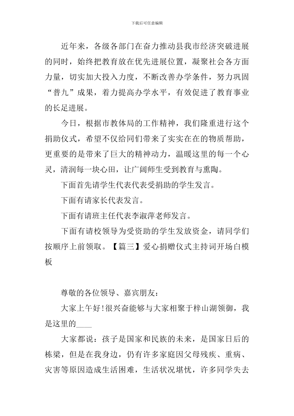 爱心捐赠仪式主持词开场白模板_第2页