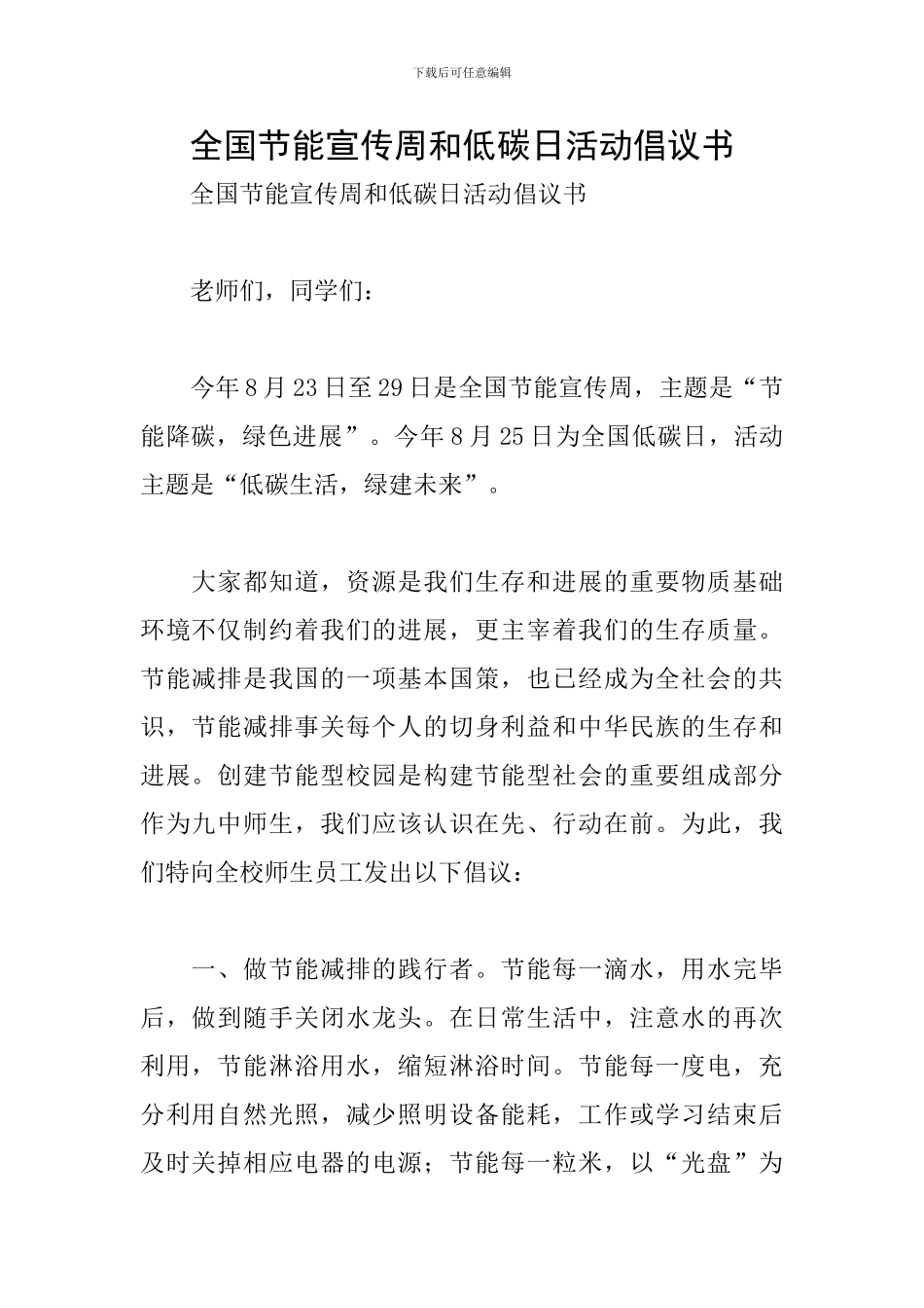 全国节能宣传周和低碳日活动倡议书_第1页