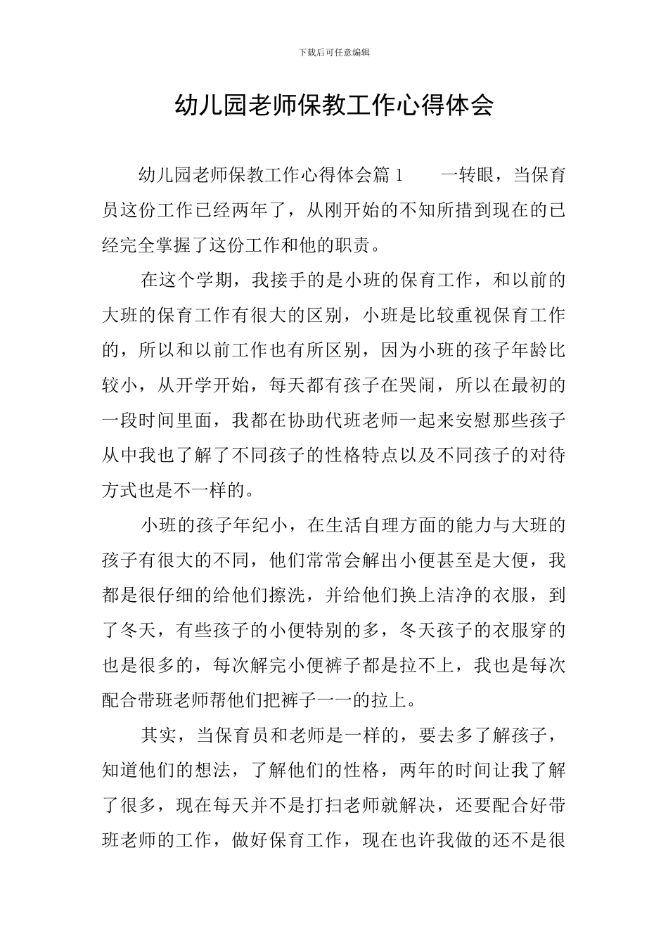 幼儿园教师保教工作心得体会_第1页