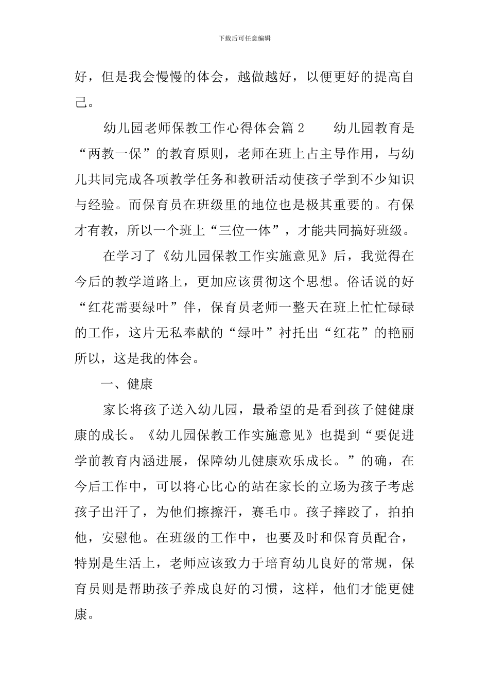 幼儿园教师保教工作心得体会_第2页