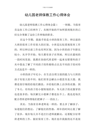 幼儿园教师保教工作心得体会