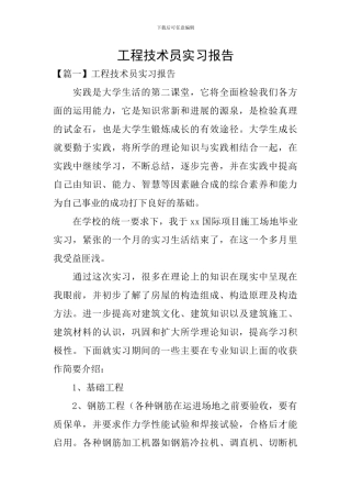 工程技术员实习报告