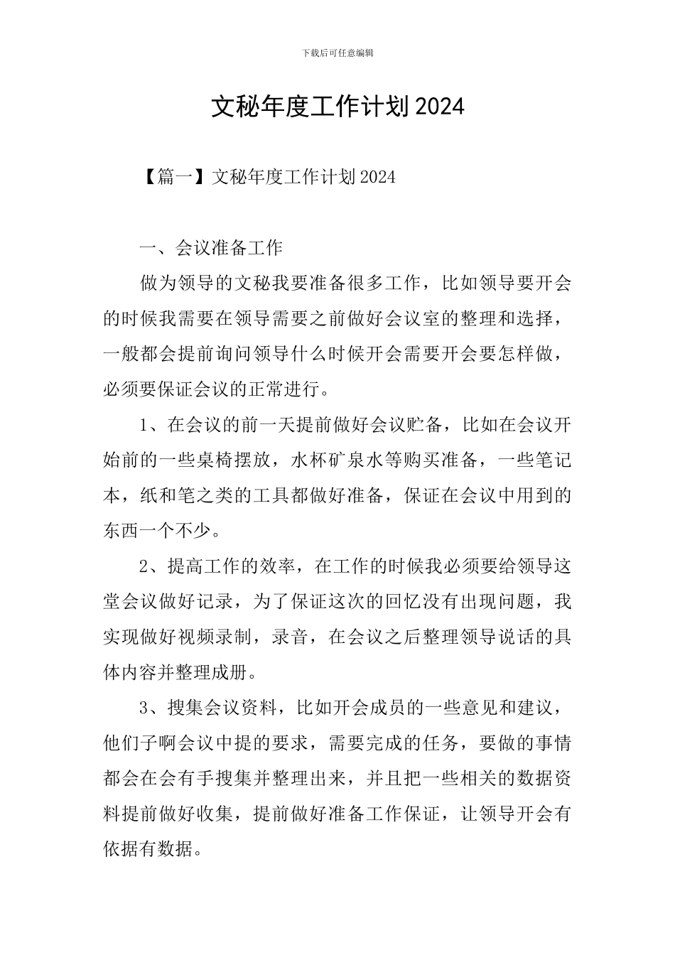 文秘年度工作计划2024_第1页