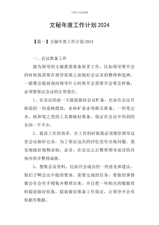 文秘年度工作计划2024