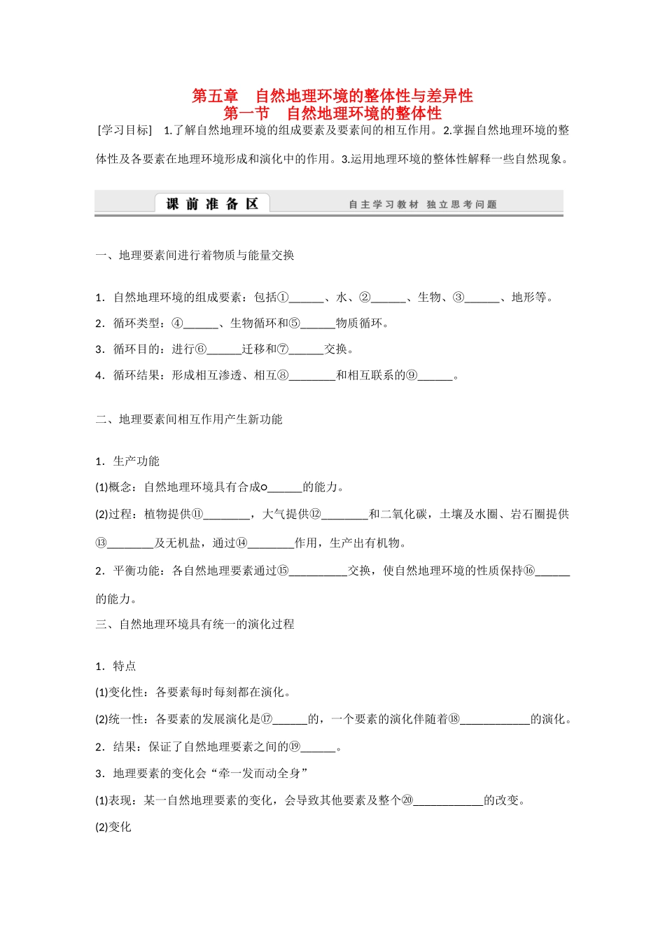 高中地理 5.1《自然地理环境的整体性》导学案 新人教版必修1-新人教版高一必修1地理学案_第1页