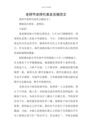 教师节老师代表发言稿范文