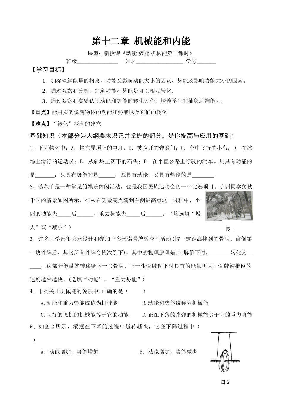 第一节动能 势能 机械能第二课时_第1页