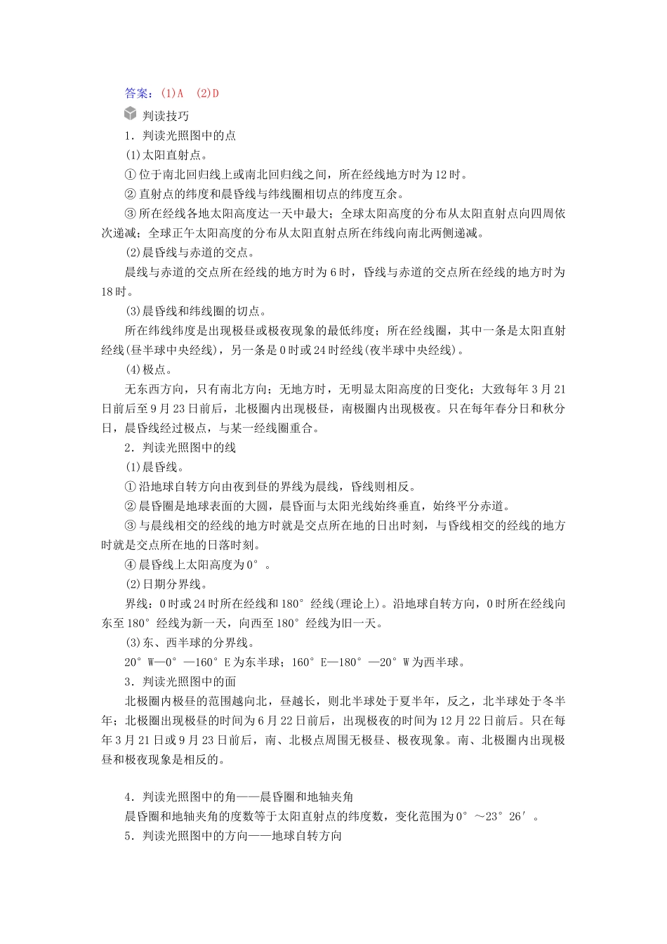 高考地理一轮复习 第一部分 第二单元 行星地球 高考热考图表系列（五）光照图的判读学案-人教版高三全册地理学案_第2页