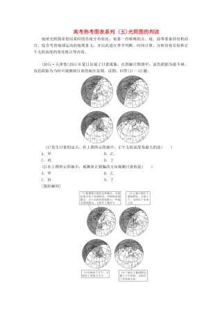高考地理一轮复习 第一部分 第二单元 行星地球 高考热考图表系列（五）光照图的判读学案-人教版高三全册地理学案