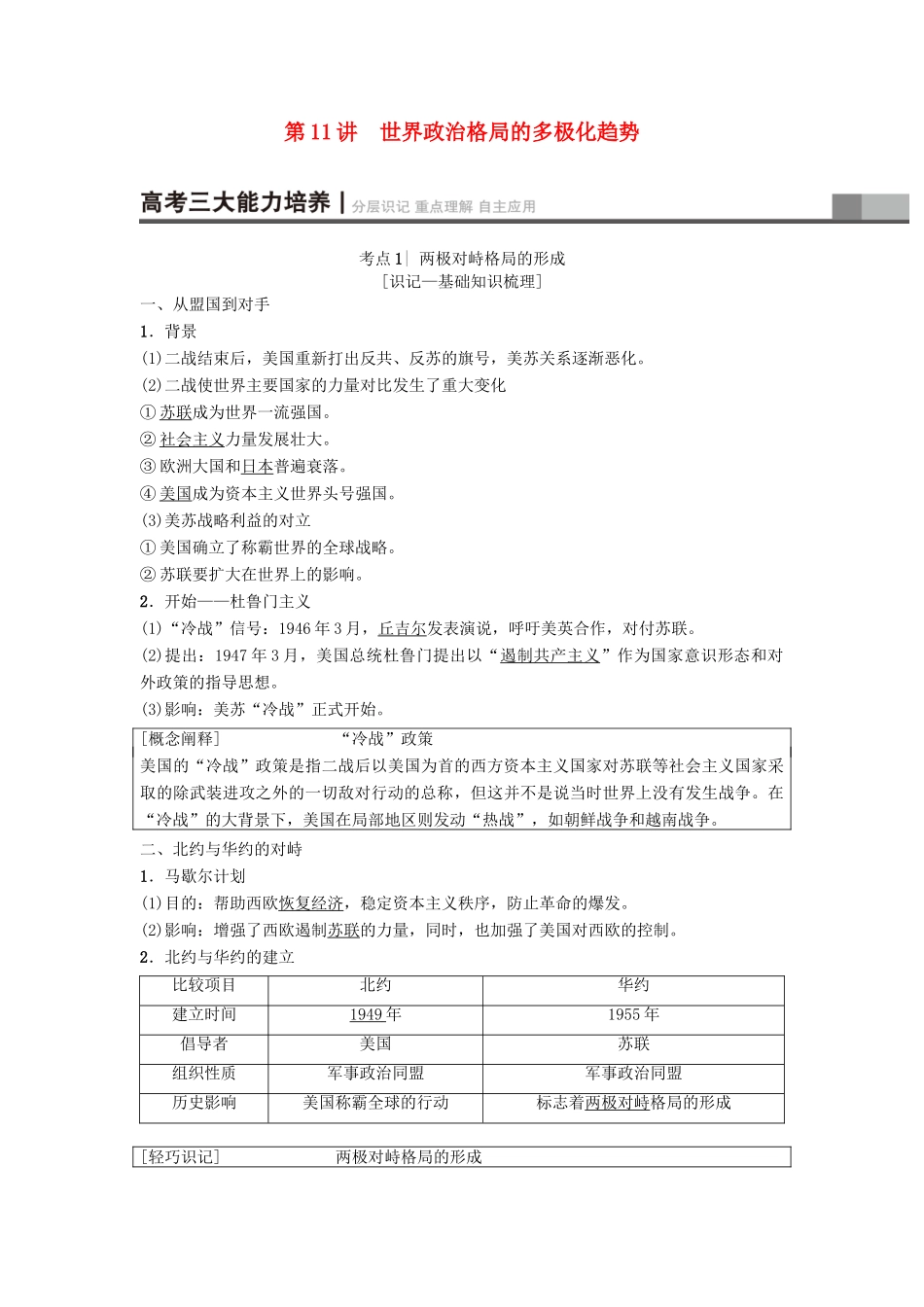 高考历史一轮复习 第5单元 科学社会主义从理论到实践和世界政治格局的多极化趋势 第11讲 世界政治格局的多极化趋势学案 北师大版-北师大版高三全册历史学案_第1页