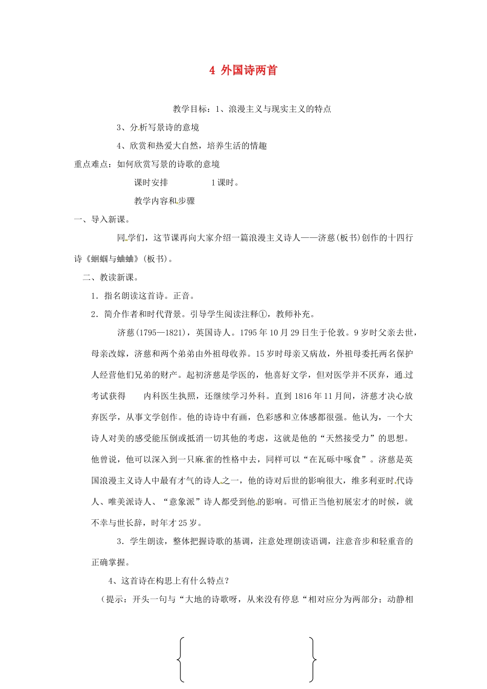 安徽省灵璧中学九年级语文上册 4 外国诗两首教案 新人教版_第1页
