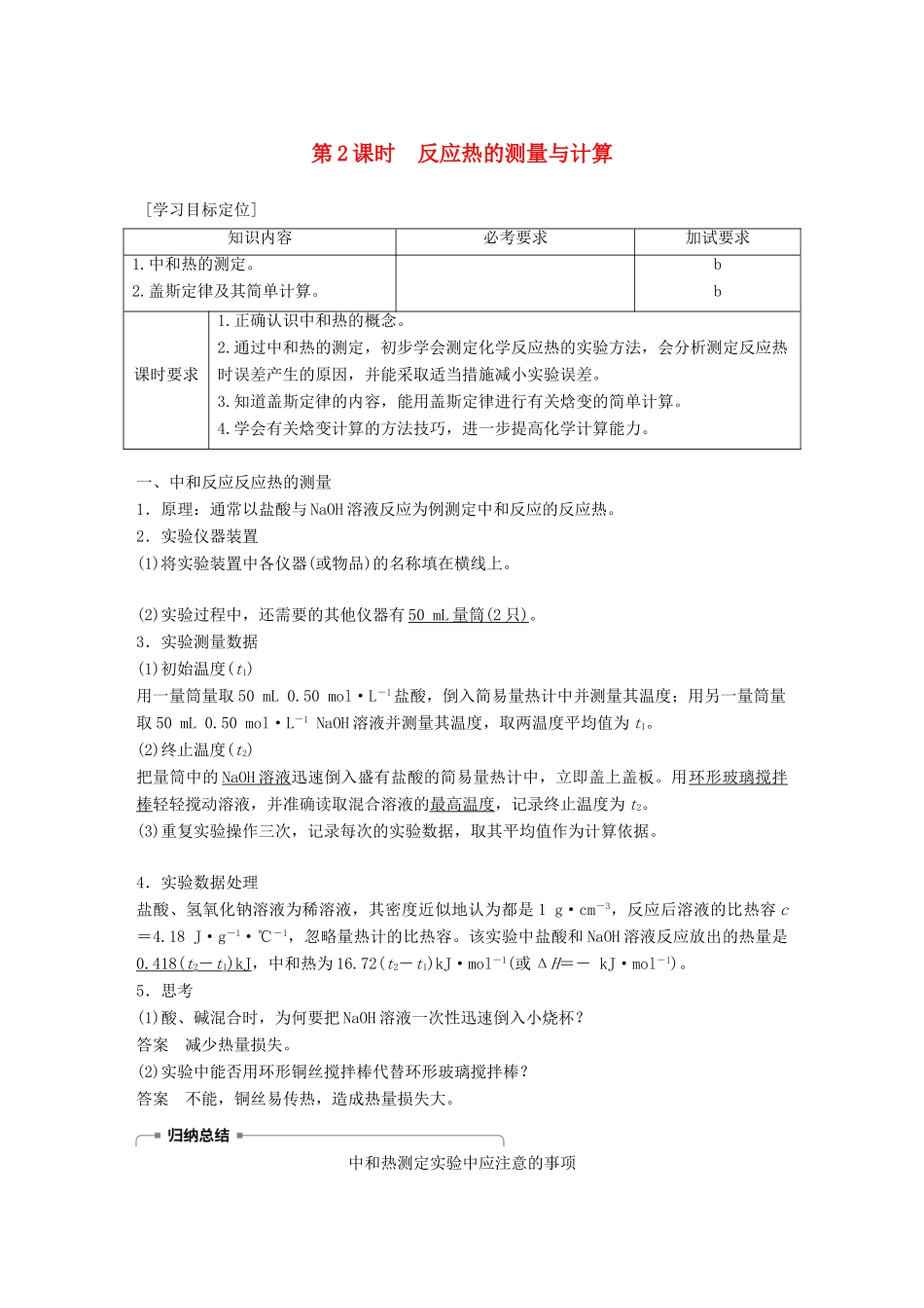 高中化学 专题1 化学反应与能量变化 第一单元 化学反应中的热效应 第2课时 反应热的测量与计算学案 苏教版选修4-苏教版高二选修4化学学案_第1页