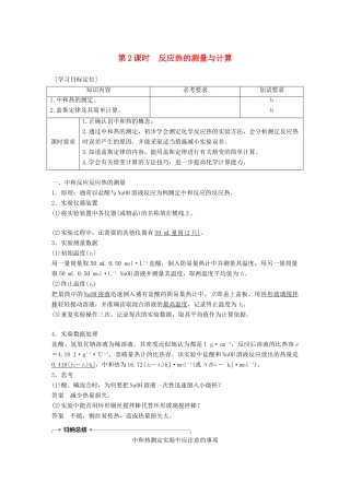 高中化学 专题1 化学反应与能量变化 第一单元 化学反应中的热效应 第2课时 反应热的测量与计算学案 苏教版选修4-苏教版高二选修4化学学案