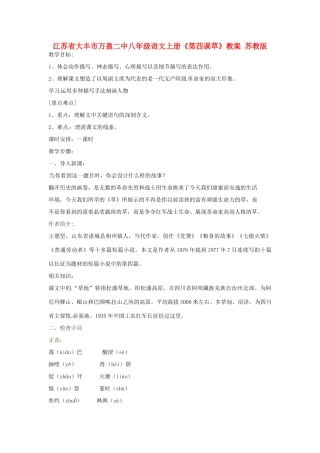 江苏省大丰市万盈二中八年级语文上册《第四课草》教案 苏教版