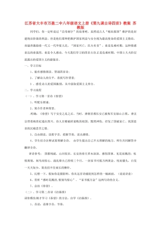 江苏省大丰市万盈二中八年级语文上册《第九课古诗四首》教案 苏教版