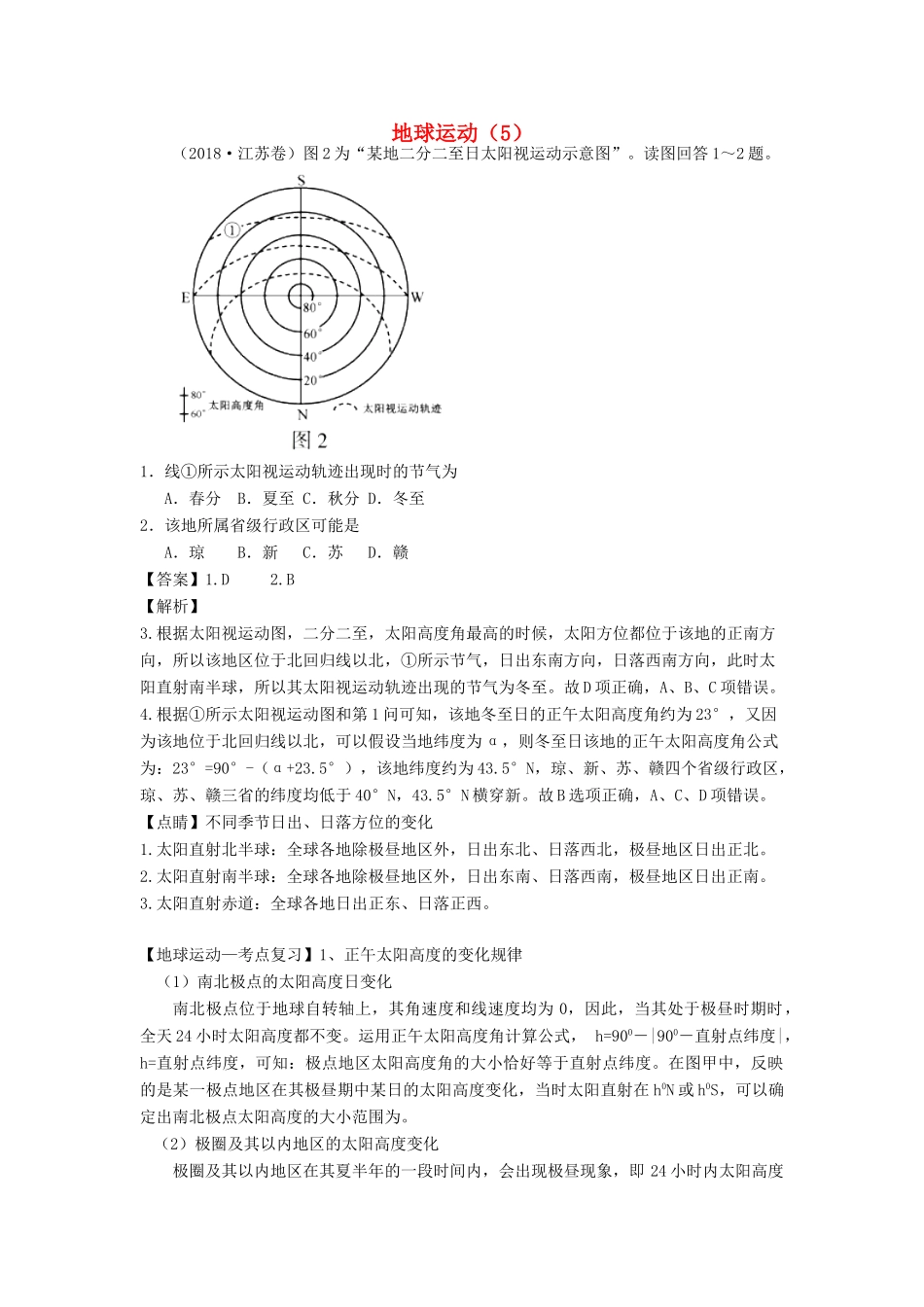 高考地理一轮复习 专题 地球运动（5）导学案-人教版高三全册地理学案_第1页