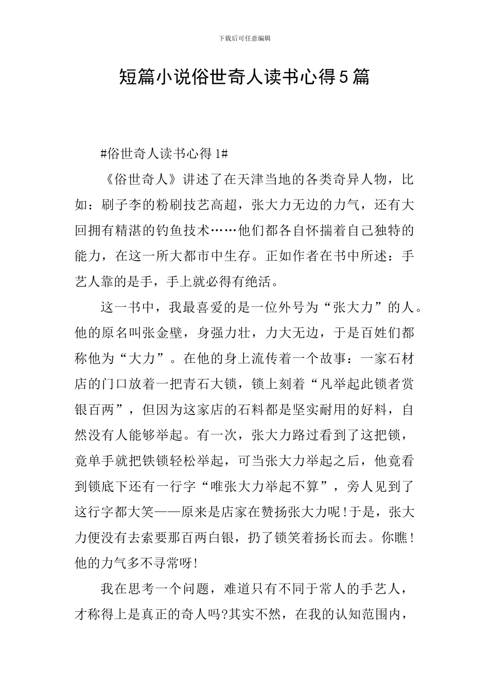 短篇小说俗世奇人读书心得5篇_第1页
