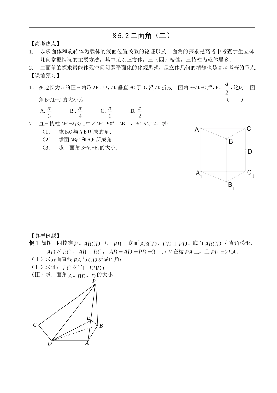 江苏南化一中高三数学二轮教案：二面角（二）_第1页