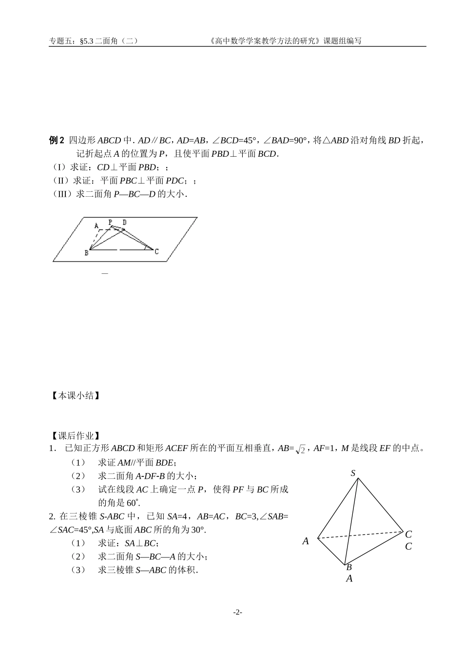 江苏南化一中高三数学二轮教案：二面角（二）_第2页