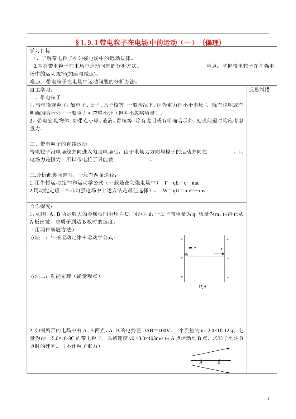 湖南省隆回县第二中学高中物理 1.91带电粒子在电场中的运动（一）导学案 新人教版选修3-1_第1页